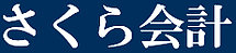 さくら会計