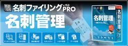 やさしく名刺ファイリング PRO