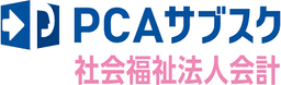 PCAサブスク社会福祉法人会計