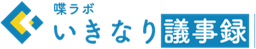 いきなり議事録