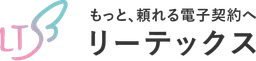リーテックスデジタル契約