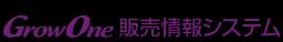 GrowOne 販売情報システム