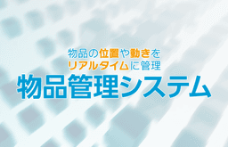 物品管理システム（日立社）