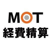 MOT経費精算