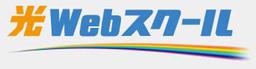 光Webスクール