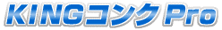 KINGコンクPro