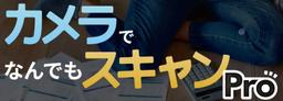 カメラでなんでもスキャン