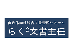 らく2文書主任