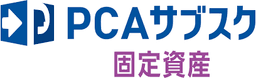 PCAサブスク固定資産