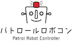パトロールロボコン