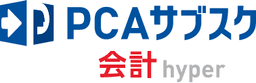 PCAサブスク会計hyper