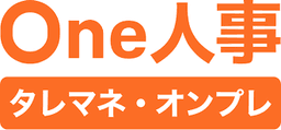 One人事【タレントマネジメント】