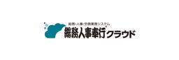 総務人事奉行クラウド