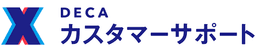 DECA カスタマーサポート