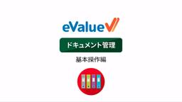 eValue V 2nd Edition ドキュメント管理