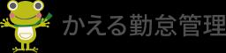 かえる勤怠管理