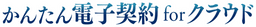 かんたん電子契約forクラウド