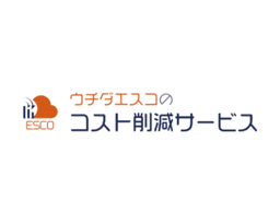 ウチダエスコのコスト削減サービス