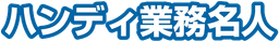 ハンディ業務名人