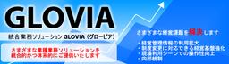 Fujitsu Supply Chain Planning Solutions （旧名称：GLOVIA smart PROFOURS）