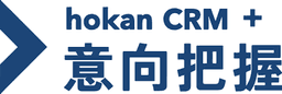 hokan CRM＋ 意向把握