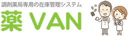 薬VAN
