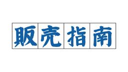 販売指南