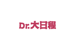 Dr.大日程