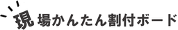 現場かんたん割付ボード