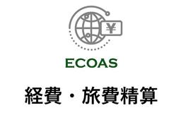 ECOAS経費・旅費精算