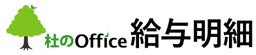 杜のOffice給与明細