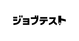 ジョブテスト