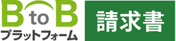 ePromo vs BtoBプラットフォーム 請求書