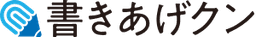 書きあげクン