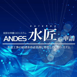 ANDES水匠