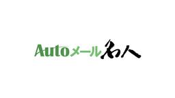 Autoメール名人