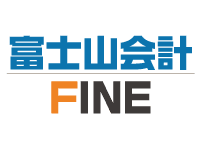 富士山会計 FINE