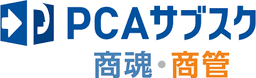 PCAサブスク商管