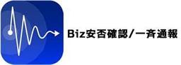 Biz安否確認/一斉通報