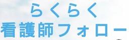 らくらく看護師フォローアプリ