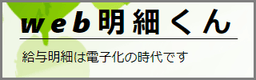 web明細くん