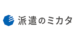 派遣のミカタ