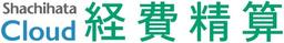Shachihata Cloud 経費精算