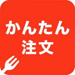 かんたん注文