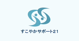すこやかサポート21