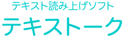テキストーク