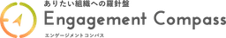 エンゲージメントコンパス