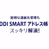 SMARTアドレス帳 vs KDDI SMARTアドレス帳