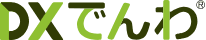 DXでんわ