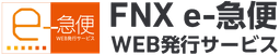 FNX e-急便WEB発行サービス